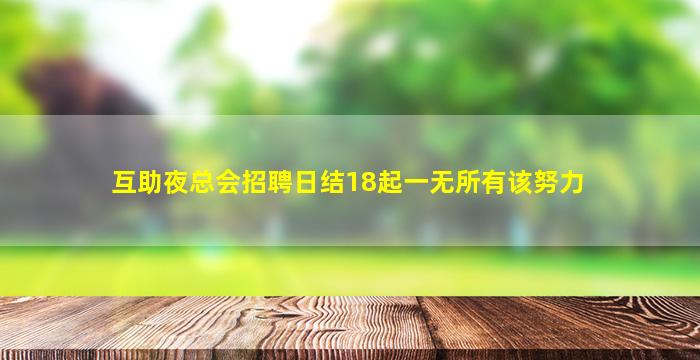 互助夜总会招聘日结18起一无所有该努力