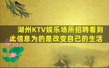 湖州KTV娱乐场所招聘看到此信息为的是改变自己的生活
